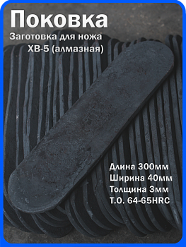 Кованая заготовка для ножа, поковка хв-5, 300/40/3мм